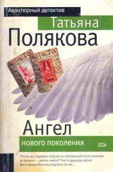 Книга Полякова Т. Ангел нового поколения, 11-7152, Баград.рф